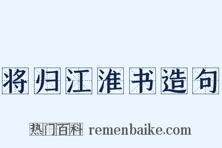 将归江淮书造句是什么意思的图片